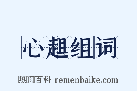 心趄组词是什么意思的图片